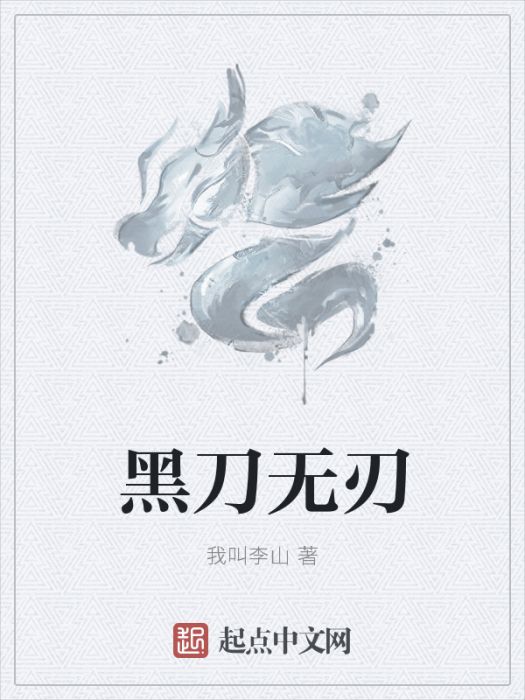 黑刀無刃 黑刀無刃