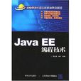 Java EE編程技術 Java EE編程技術