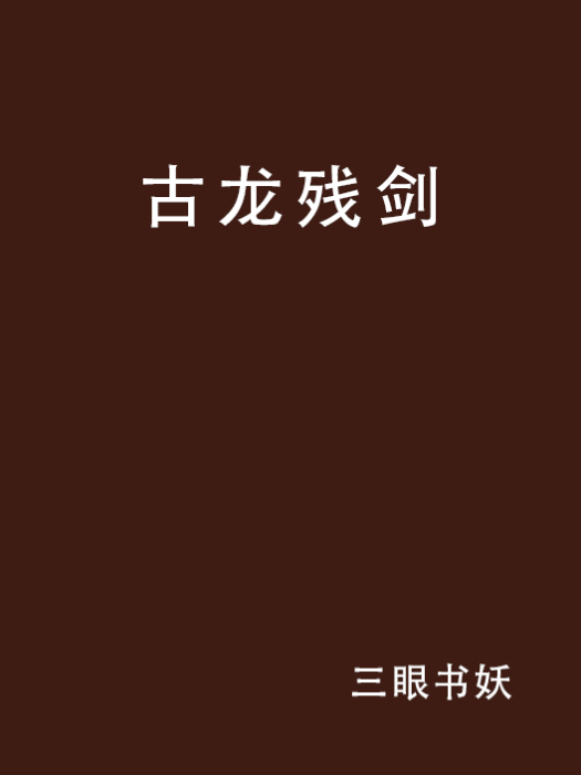 古龍殘劍 古龍殘劍