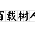 百載樹人
