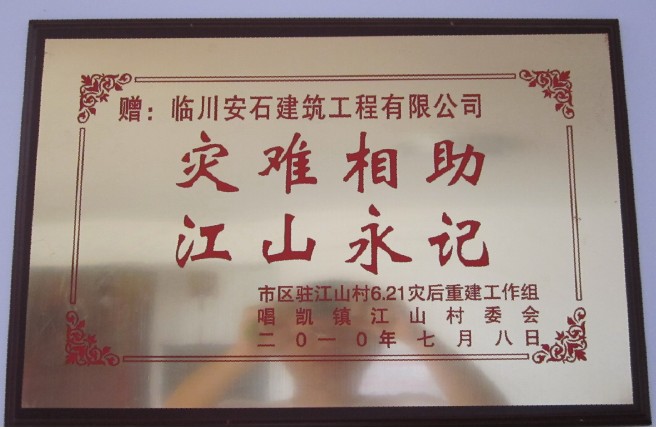 2010年江山村委會授予牌匾