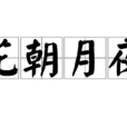 花朝月夜 花朝月夜