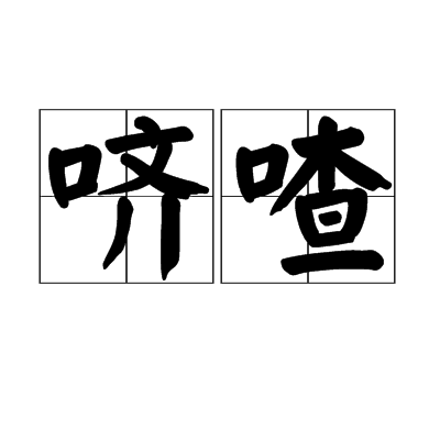 嚌喳 嚌喳