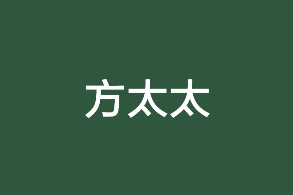 方太太 方太太