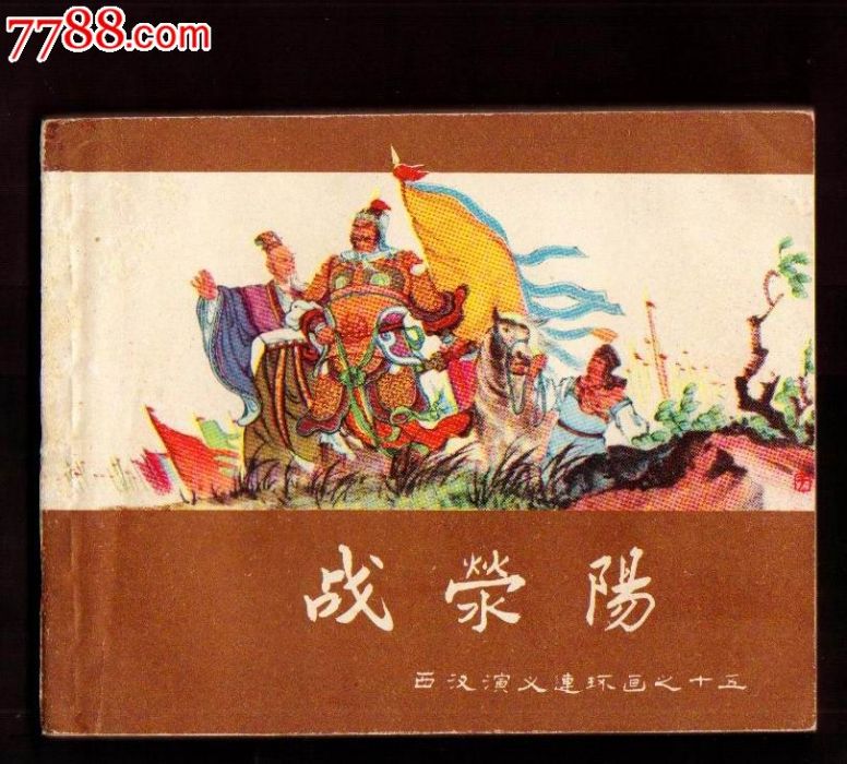 榮陽士窟春 榮陽士窟春