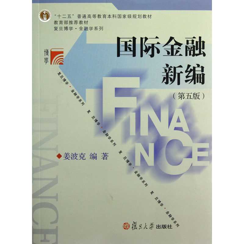 國際金融新編第四版