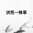 洪荒一株草 洪荒一株草