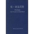 鈮高溫套用 鈮高溫套用