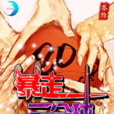 暴走三分球 暴走三分球