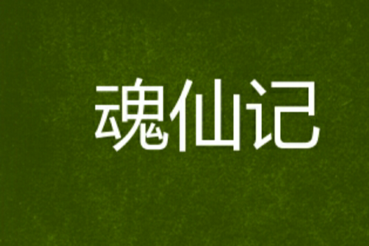 魂仙記 魂仙記