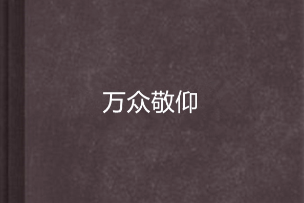 萬眾敬仰 萬眾敬仰