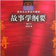 故事學綱要 故事學綱要