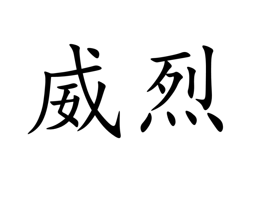 威烈 威烈
