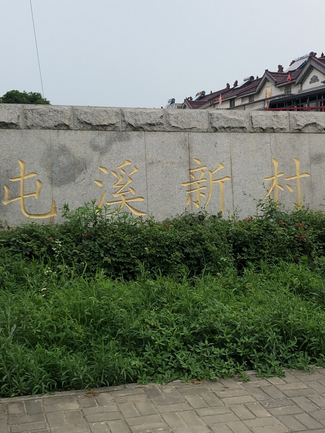 屯溪新村 屯溪新村