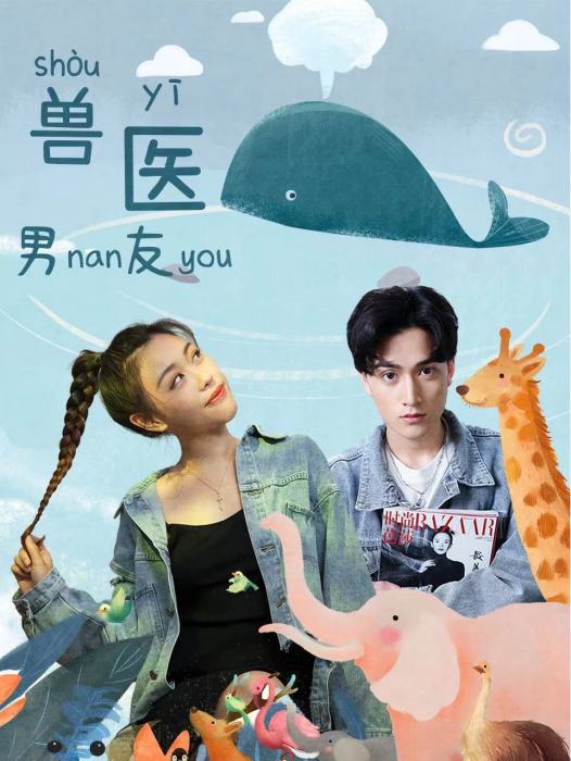 獸醫男友 獸醫男友