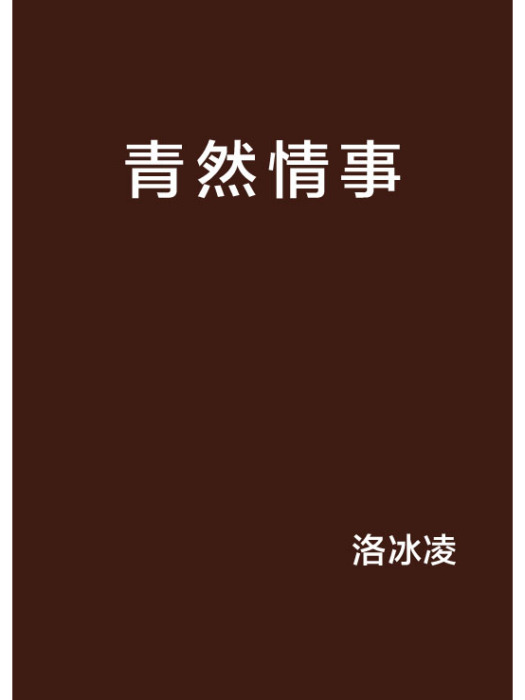 青然情事 青然情事