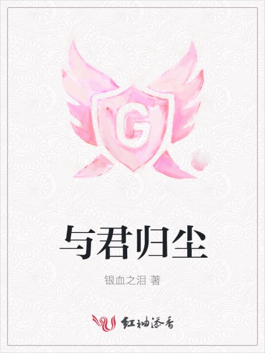 與君歸塵 與君歸塵
