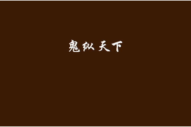 鬼縱天下 鬼縱天下