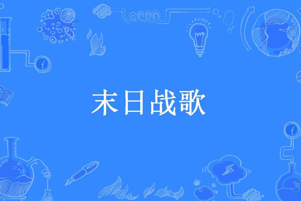 末日戰歌(星夜無辰所著小說) 末日戰歌(星夜無辰所著小說)