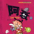 阿衰online-17 阿衰online-17