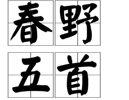 春野五首