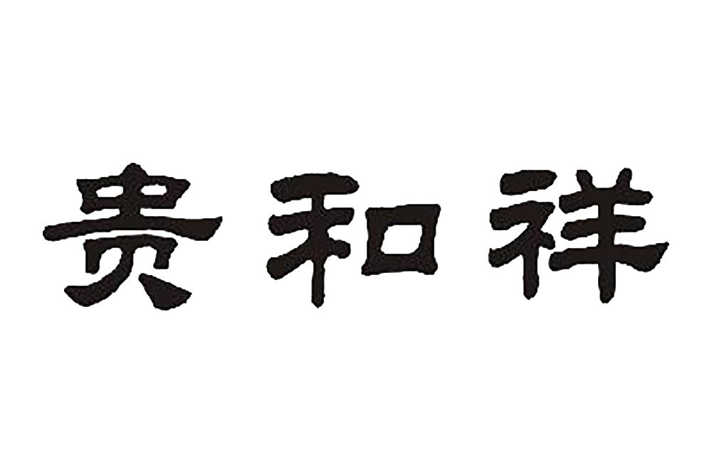 貴和祥 貴和祥