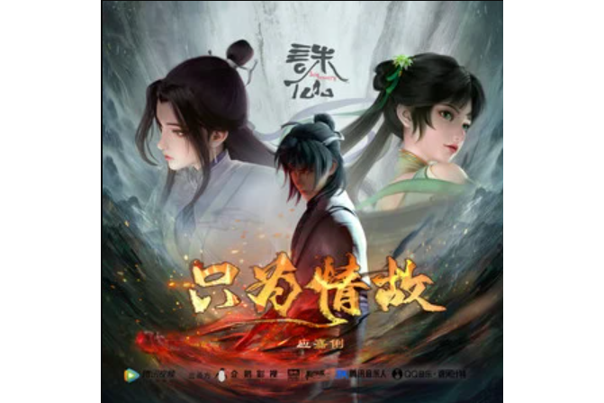 只為情故(應嘉俐演唱的歌曲) 只為情故(應嘉俐演唱的歌曲)