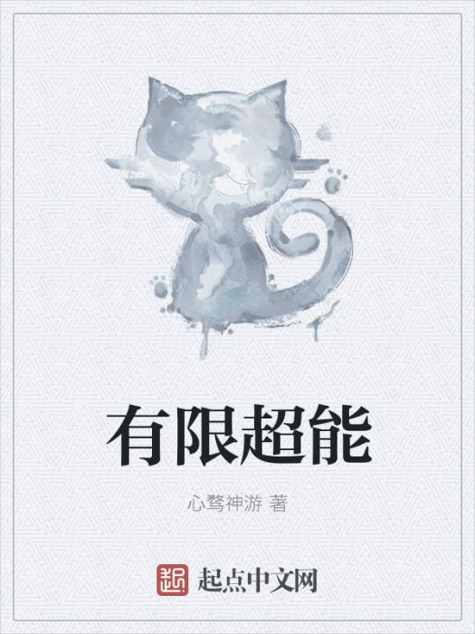 有限超能 有限超能