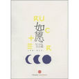 如願(圓性法師著圖書) 如願(圓性法師著圖書)