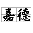 嘉德(詞語釋義) 嘉德(詞語釋義)