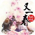 又一春(《又一春》大風颳過著) 又一春(《又一春》大風颳過著)
