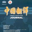 中國翻譯