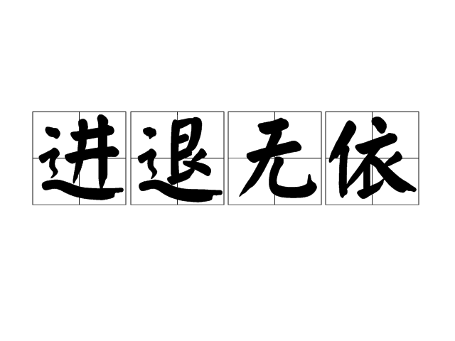 進退無依 進退無依