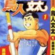 鳥人文太 1 鳥人文太 1