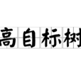 高自標樹 高自標樹