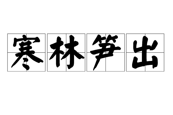 寒林筍出