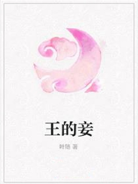 王的妾 王的妾