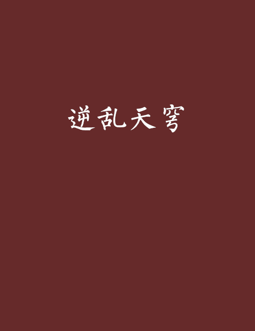 逆亂天穹 逆亂天穹
