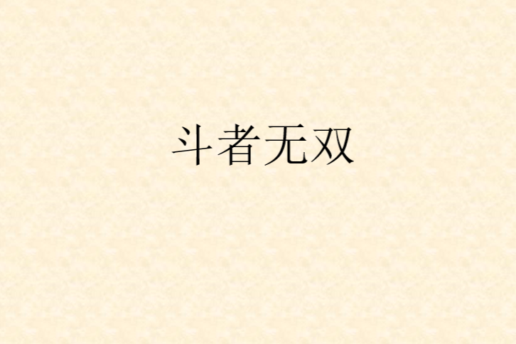 斗者無雙 斗者無雙
