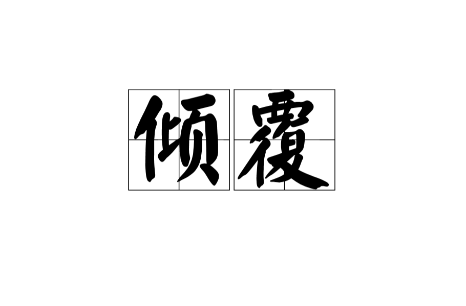 傾覆(漢語辭彙)