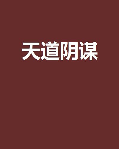 天道陰謀 天道陰謀