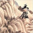 王鑑精品集 王鑑精品集