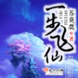 一步飛仙 一步飛仙