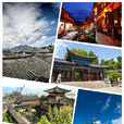 麗江古城(中國歷史文化名城)