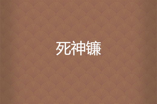 死神鐮