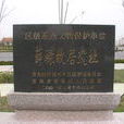 陽武侯墓