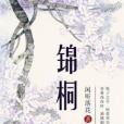 錦桐第二冊 錦桐第二冊