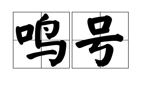 鳴號 鳴號