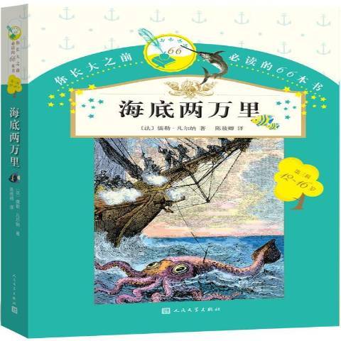 海底兩萬里(2017年人民文學出版社出版的圖書) 海底兩萬里(2017年人民文學出版社出版的圖書)