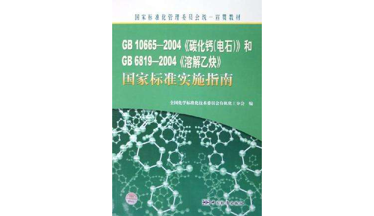 GB10665-2004碳化鈣